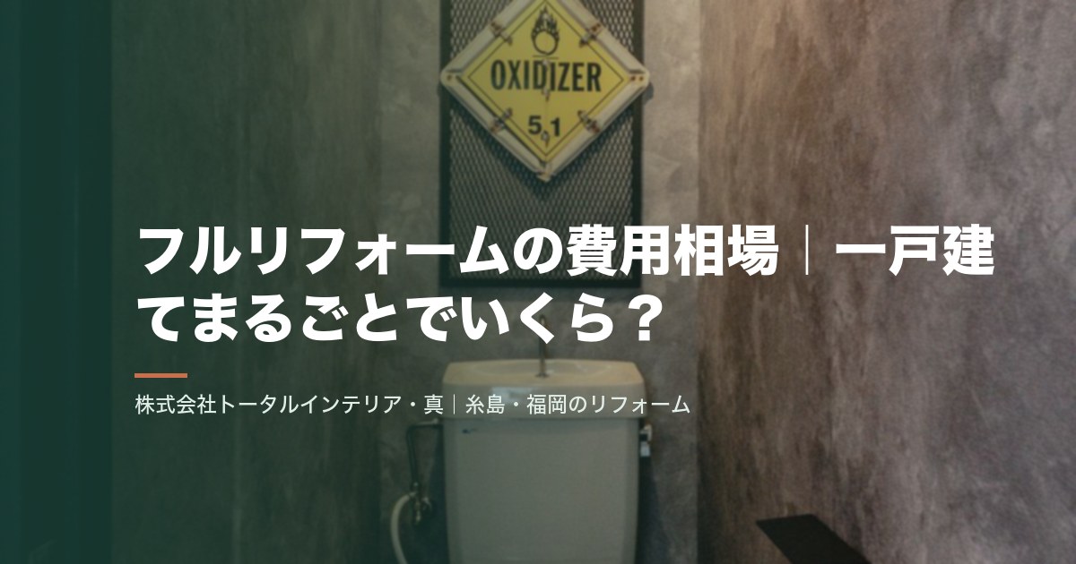 フルリフォームの費用相場｜一戸建てまるごとでいくら？