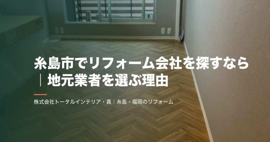 糸島市でリフォーム会社を探すなら｜地元業者を選ぶ理由