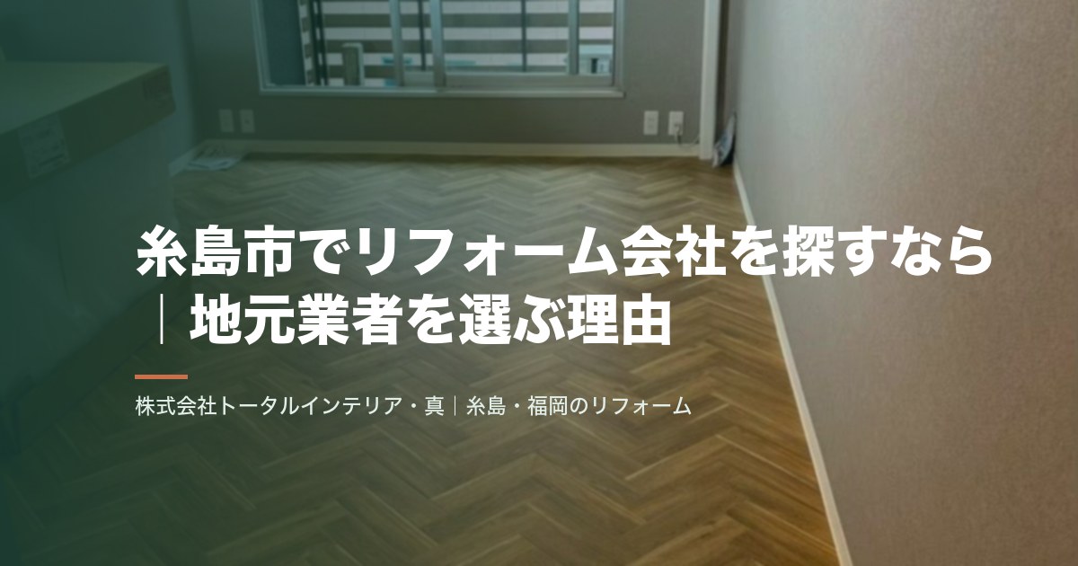 糸島市でリフォーム会社を探すなら|地元業者を選ぶ理由