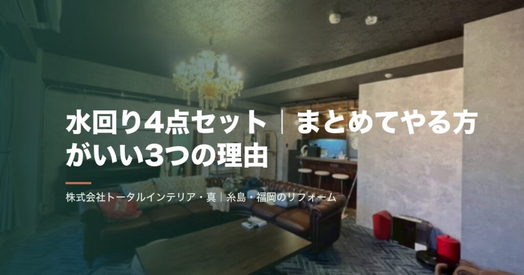 水回り4点セット|まとめてやる方がいい3つの理由