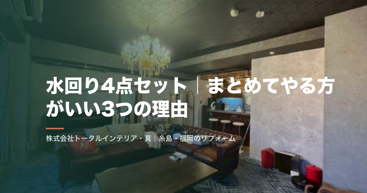 水回り4点セット|まとめてやる方がいい3つの理由
