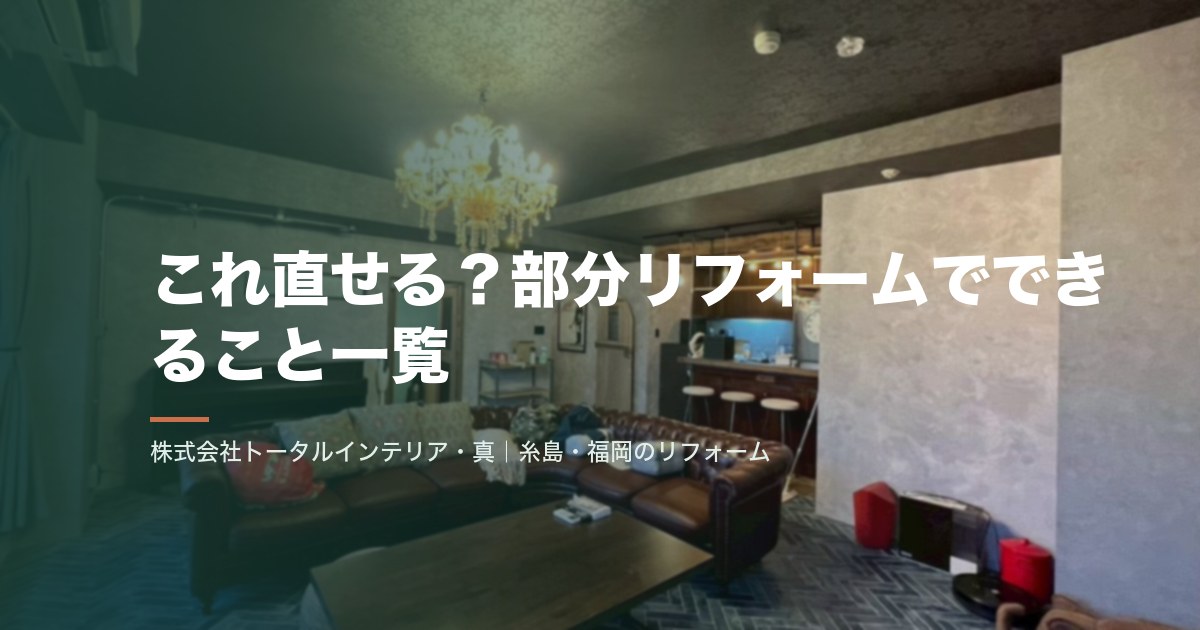 これ直せる？部分リフォームでできること一覧