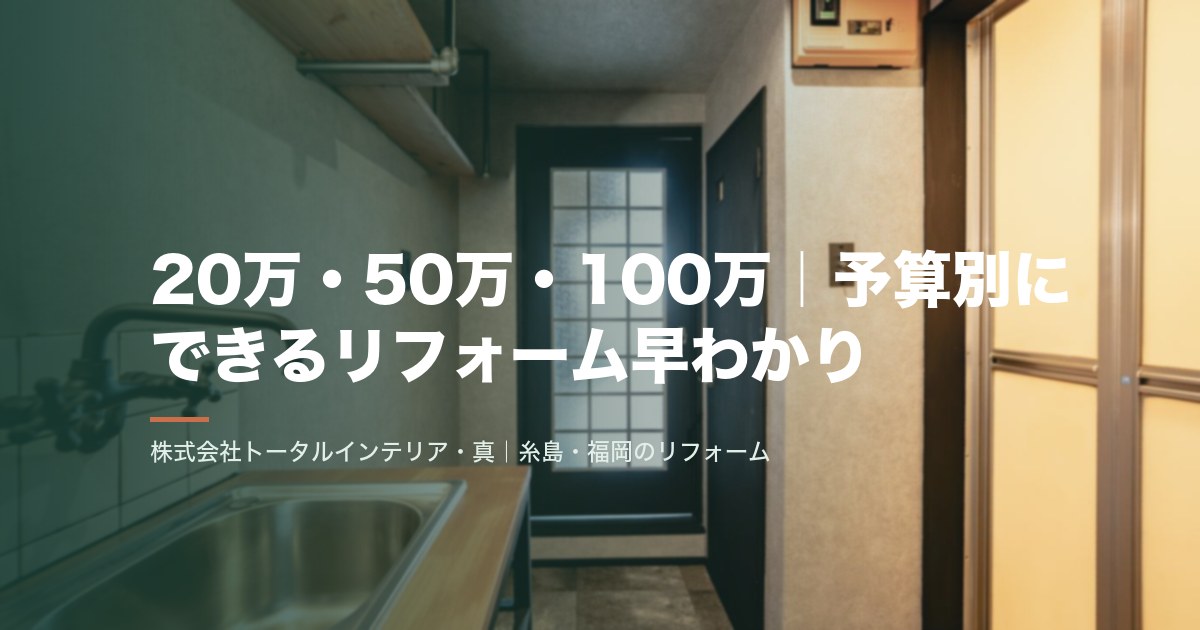 20万・50万・100万｜予算別にできるリフォーム早わかり