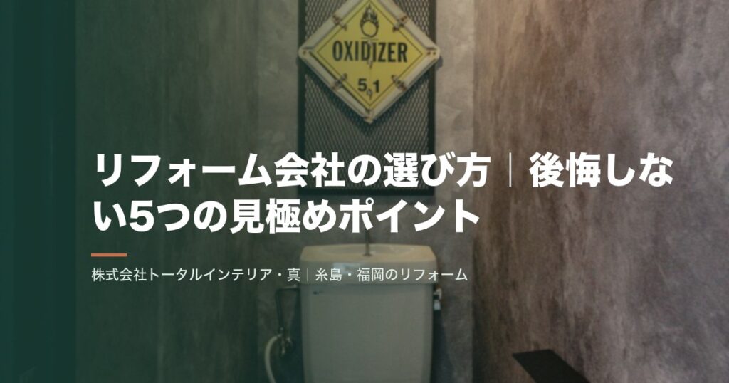 リフォーム会社の選び方|後悔しない5つの見極めポイント