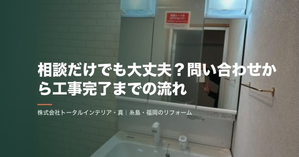 相談だけでも大丈夫?問い合わせから工事完了までの流れ