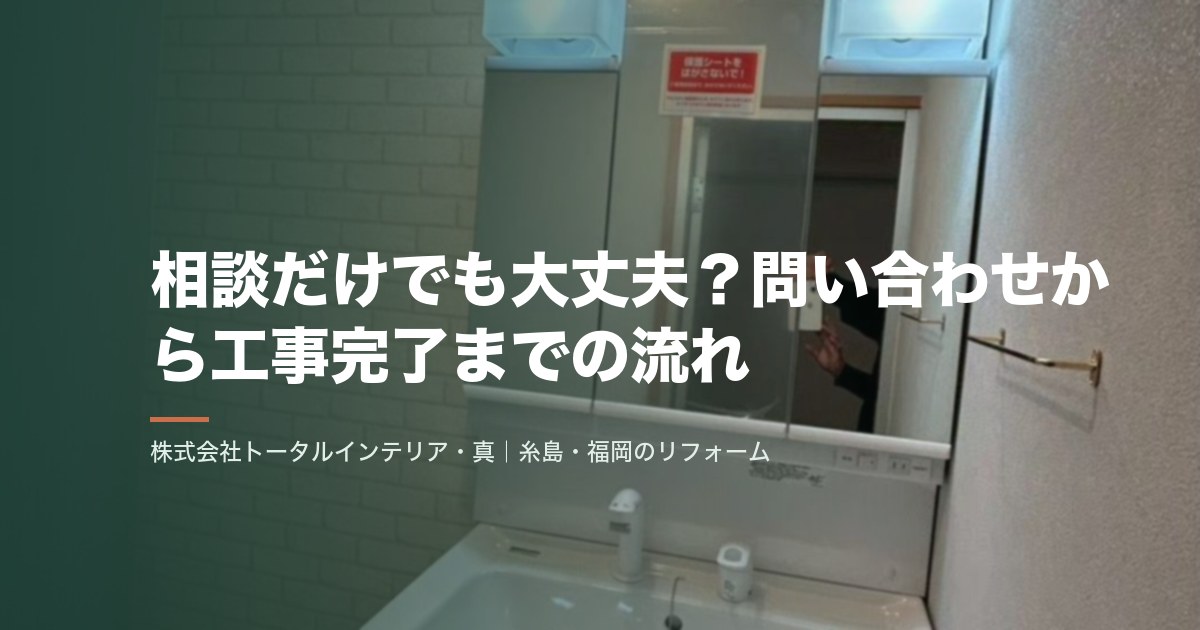 相談だけでも大丈夫?問い合わせから工事完了までの流れ