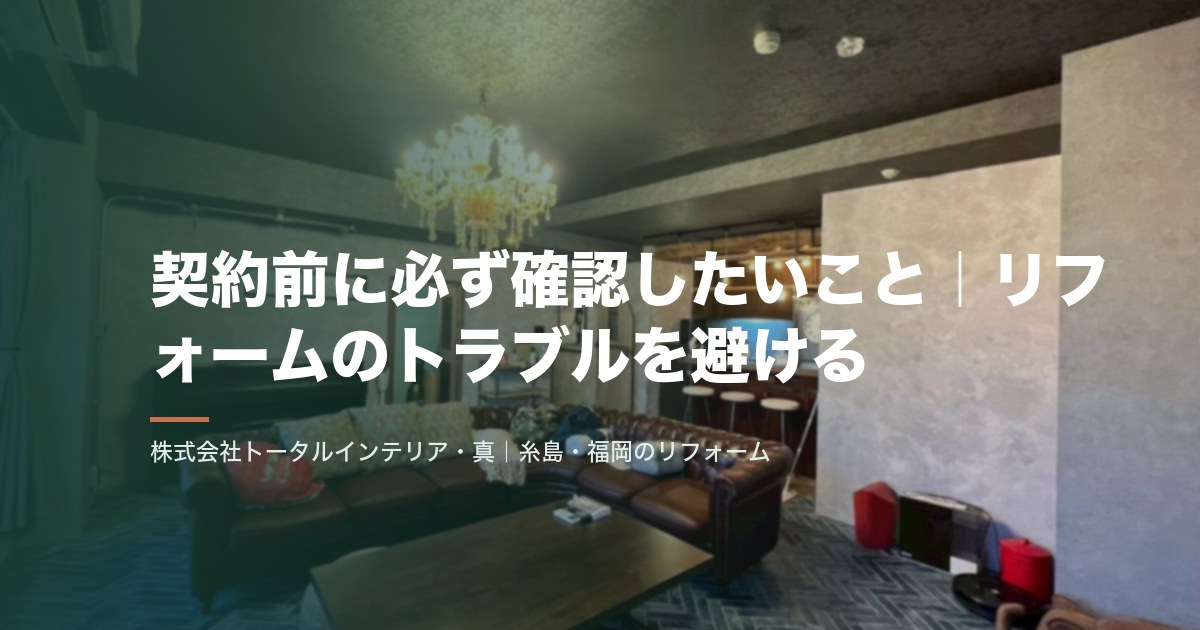 契約前に必ず確認したいこと|リフォームのトラブルを避ける