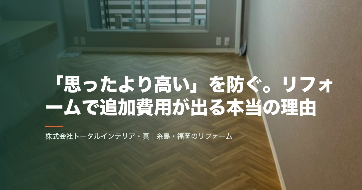 「思ったより高い」を防ぐ。リフォームで追加費用が出る本当の理由