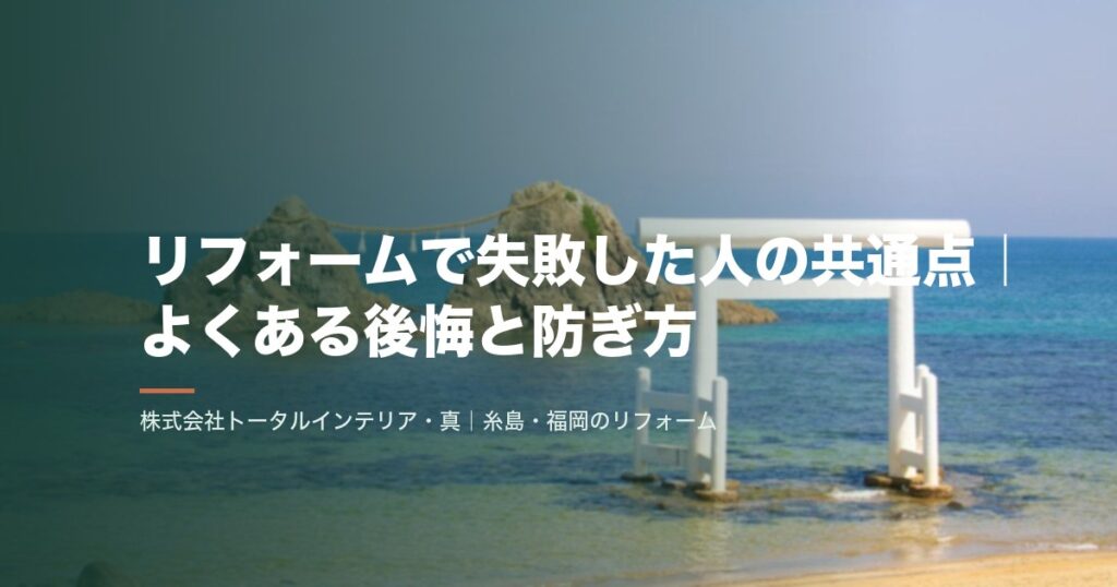リフォームで失敗した人の共通点|よくある後悔と防ぎ方