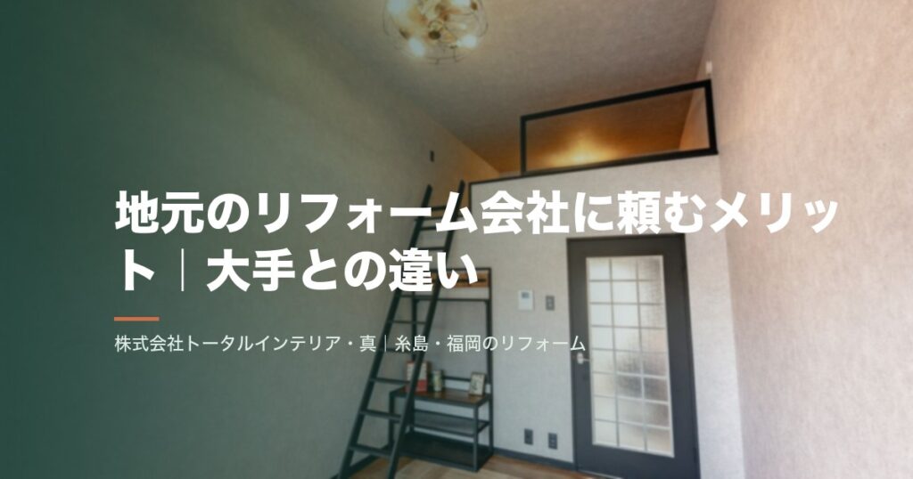 地元のリフォーム会社に頼むメリット|大手との違い