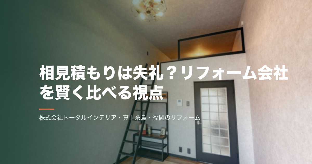 相見積もりは失礼?リフォーム会社を賢く比べる視点