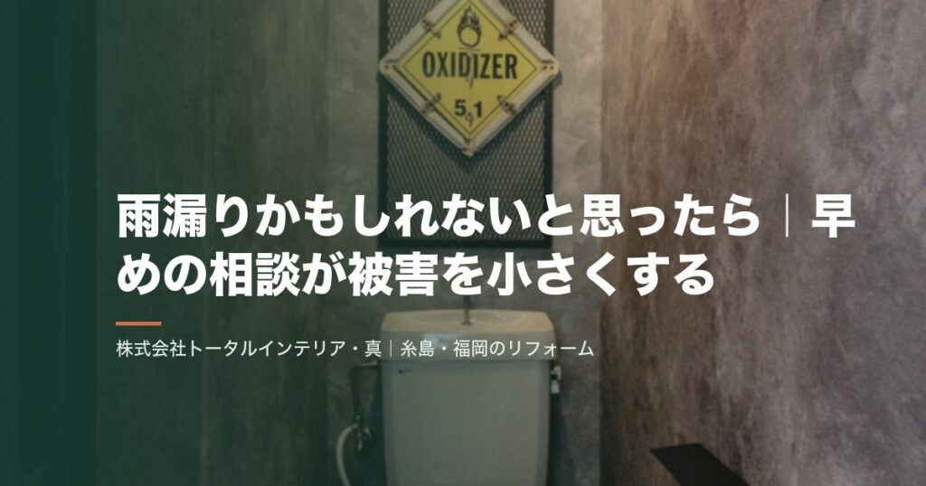 雨漏りかもしれないと思ったら｜早めの相談が被害を小さくする