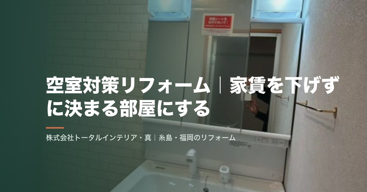 空室対策リフォーム｜家賃を下げずに決まる部屋にする