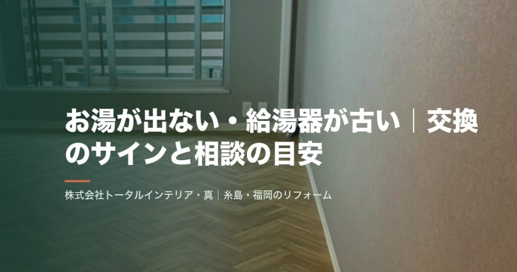 お湯が出ない・給湯器が古い|交換のサインと相談の目安