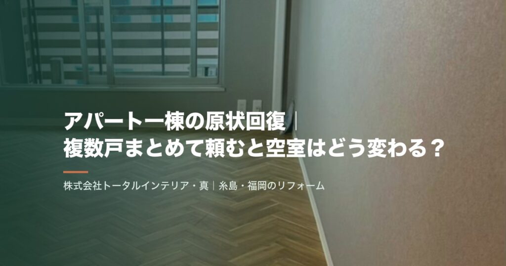 アパート一棟の原状回復｜複数戸まとめて頼むと空室はどう変わる？