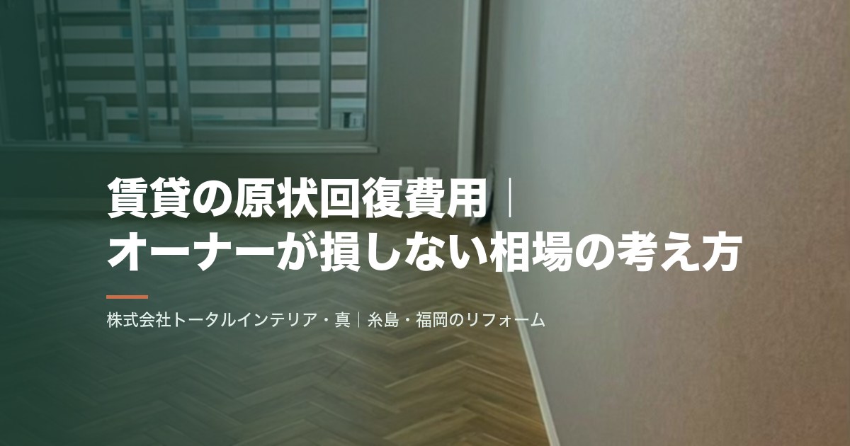 賃貸の原状回復費用｜オーナーが損しない相場の考え方