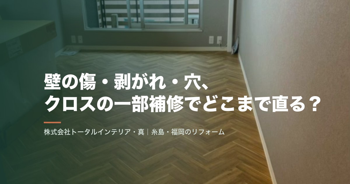 壁の傷・剥がれ・穴、クロスの一部補修でどこまで直る?
