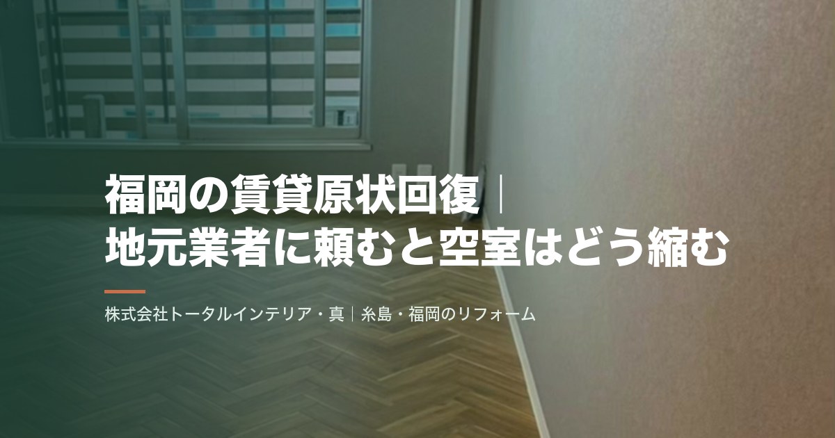 福岡の賃貸原状回復|地元業者に頼むと空室はどう縮む