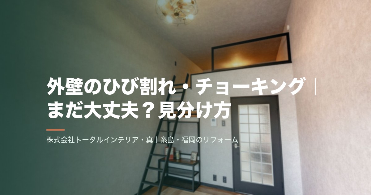 外壁のひび割れ・チョーキング|まだ大丈夫?見分け方