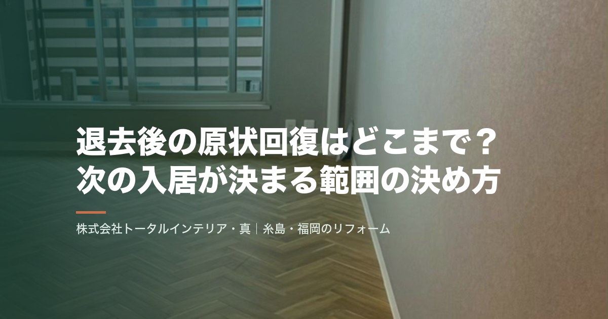 退去後の原状回復はどこまで?次の入居が決まる範囲の決め方