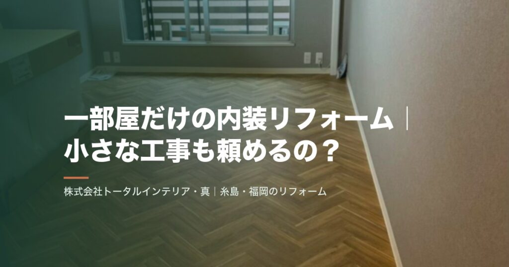一部屋だけの内装リフォーム|小さな工事も頼めるの?