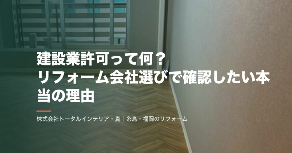 建設業許可って何?リフォーム会社選びで確認したい本当の理由