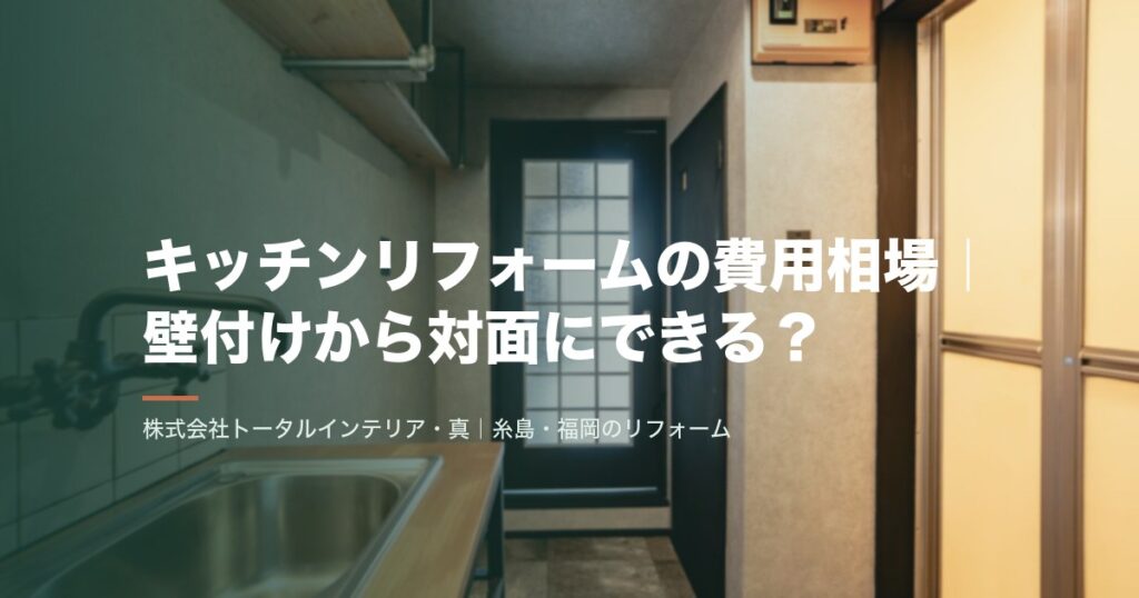 キッチンリフォームの費用相場|壁付けから対面にできる?