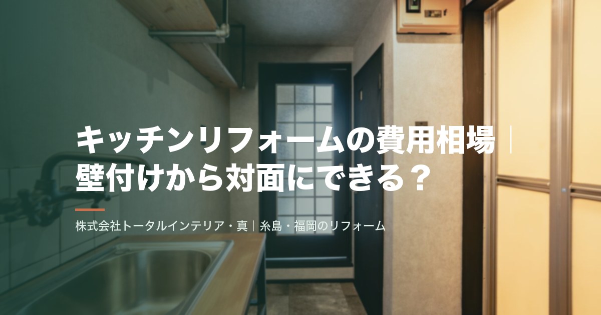 キッチンリフォームの費用相場｜壁付けから対面にできる？
