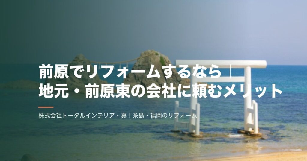 前原でリフォームするなら｜地元・前原東の会社に頼むメリット