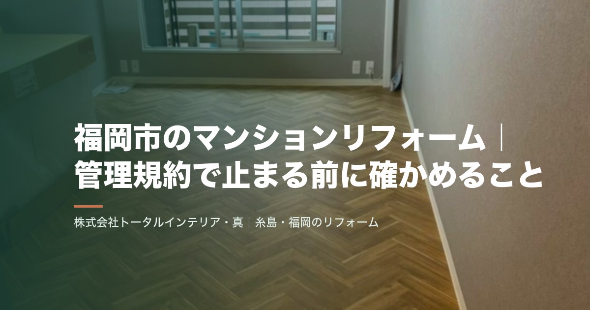 福岡市のマンションリフォーム|管理規約で止まる前に確かめること