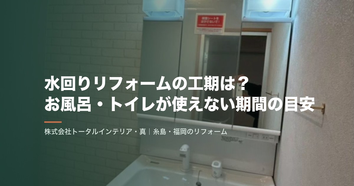 水回りリフォームの工期は?お風呂・トイレが使えない期間の目安