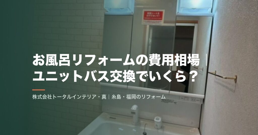 お風呂リフォームの費用相場|ユニットバス交換でいくら?