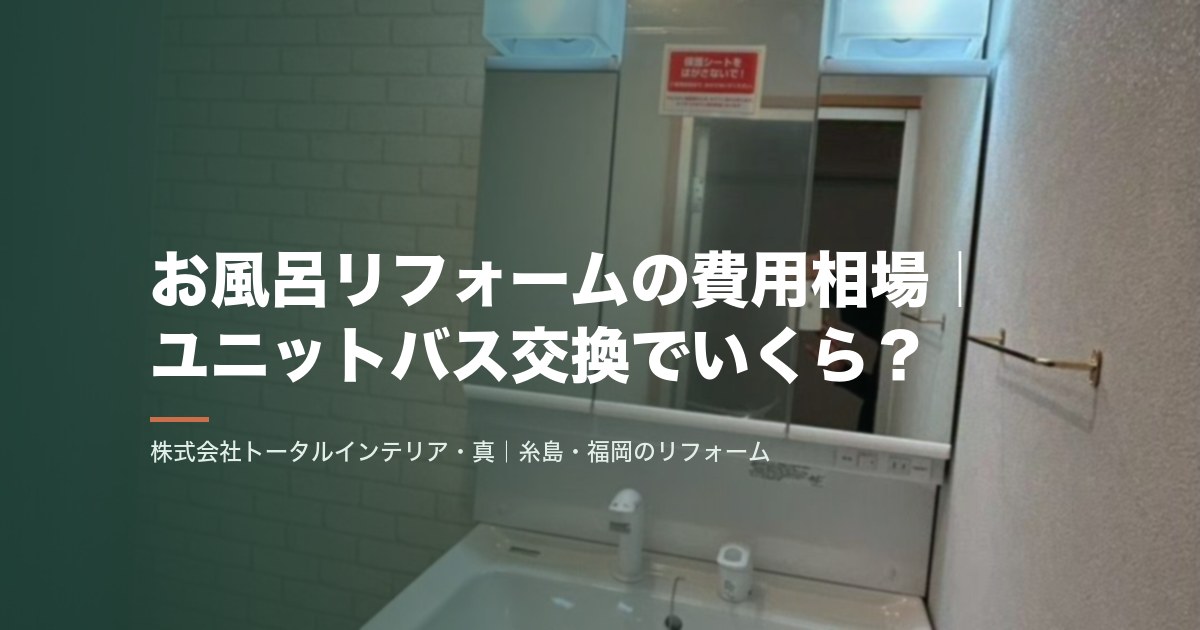 お風呂リフォームの費用相場｜ユニットバス交換でいくら？