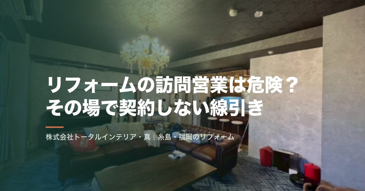 リフォームの訪問営業は危険?その場で契約しない線引き