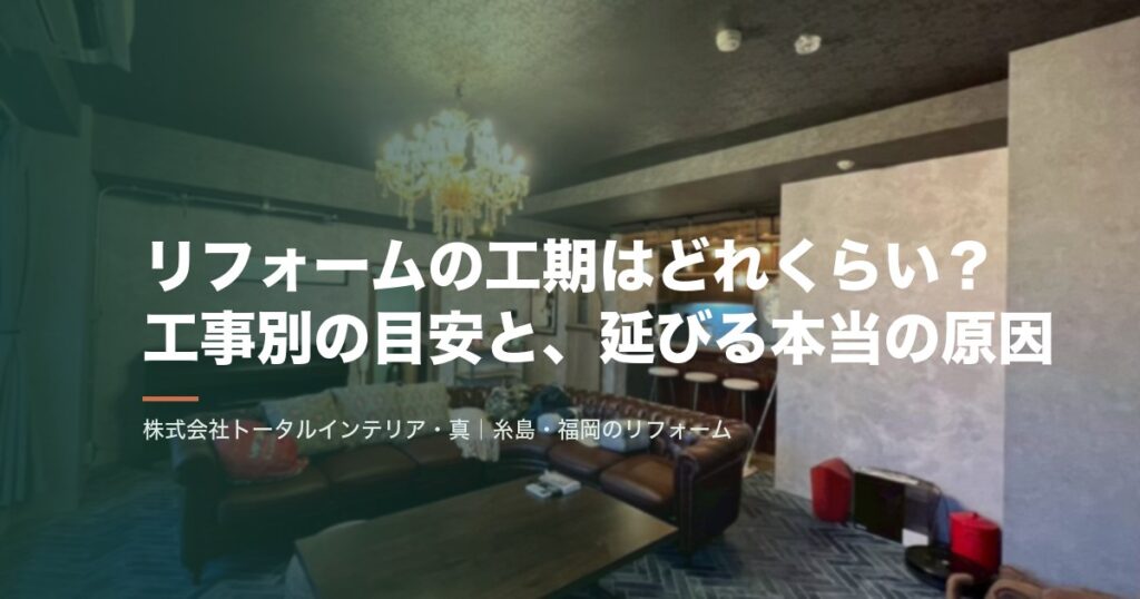 リフォームの工期はどれくらい？工事別の目安と、延びる本当の原因