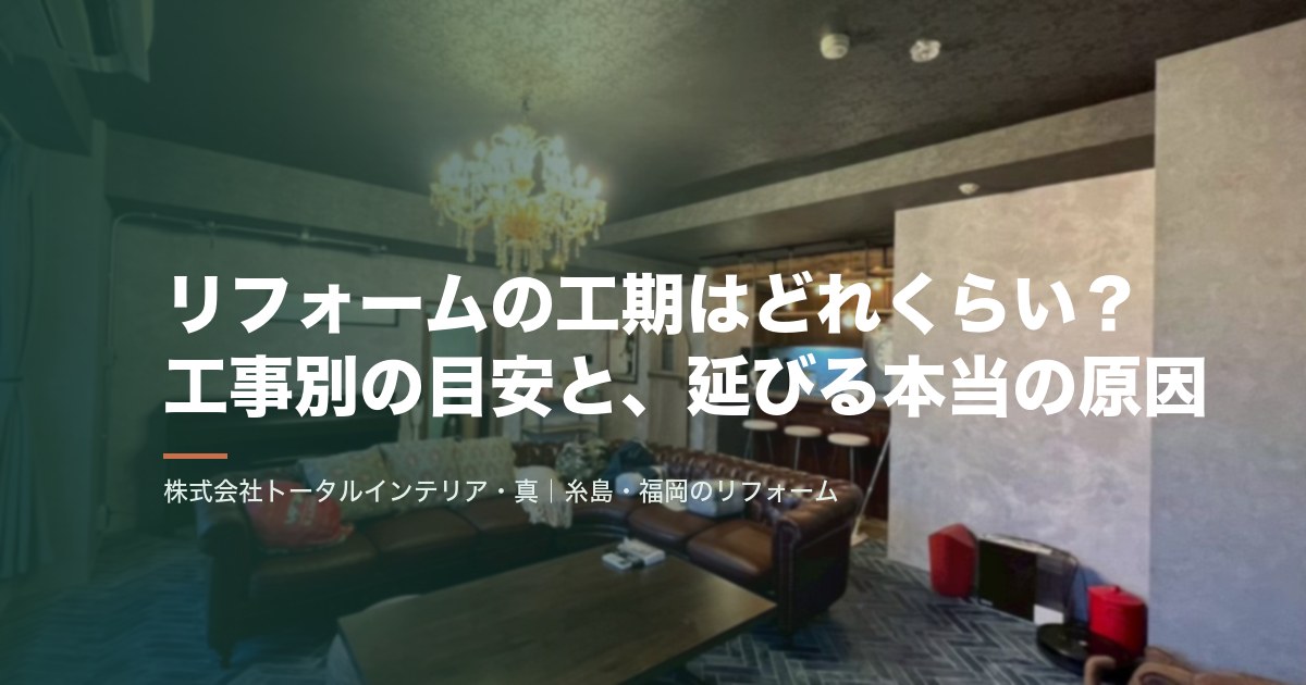 リフォームの工期はどれくらい？工事別の目安と、延びる本当の原因