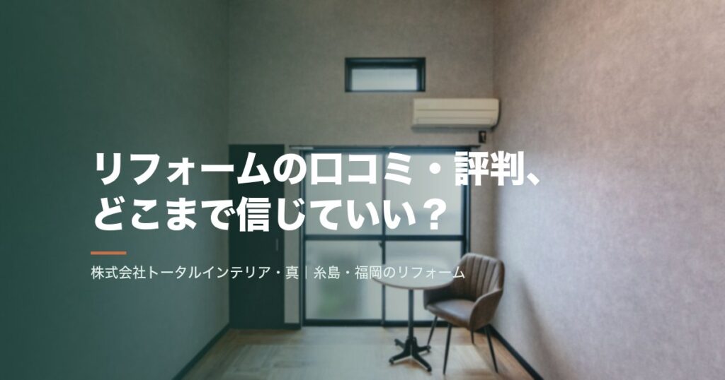 リフォームの口コミ・評判、どこまで信じていい?