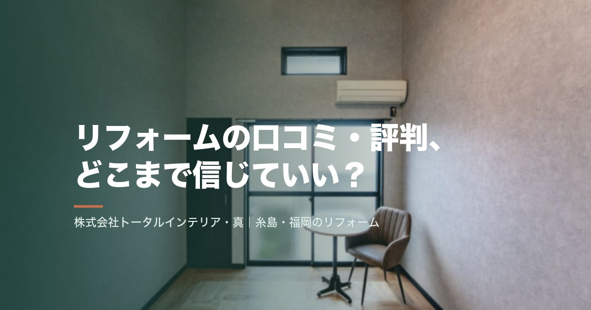 リフォームの口コミ・評判、どこまで信じていい？