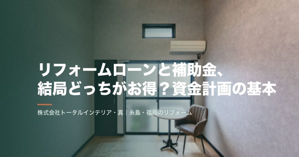 リフォームローンと補助金、結局どっちがお得？資金計画の基本