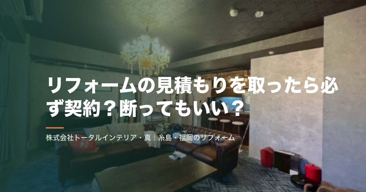 リフォームの見積もりを取ったら必ず契約?断ってもいい?