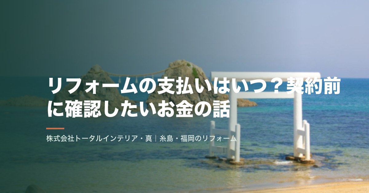リフォームの支払いはいつ?契約前に確認したいお金の話