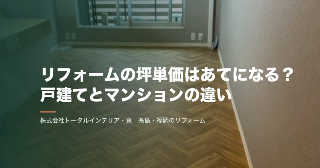 リフォームの坪単価はあてになる？戸建てとマンションの違い