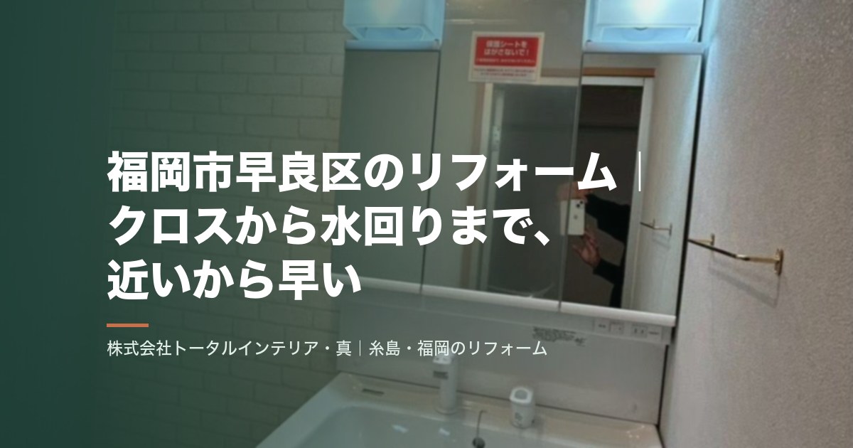 福岡市早良区のリフォーム|クロスから水回りまで、近いから早い