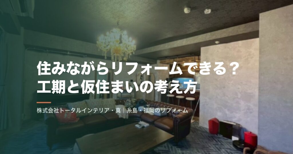 住みながらリフォームできる?工期と仮住まいの考え方