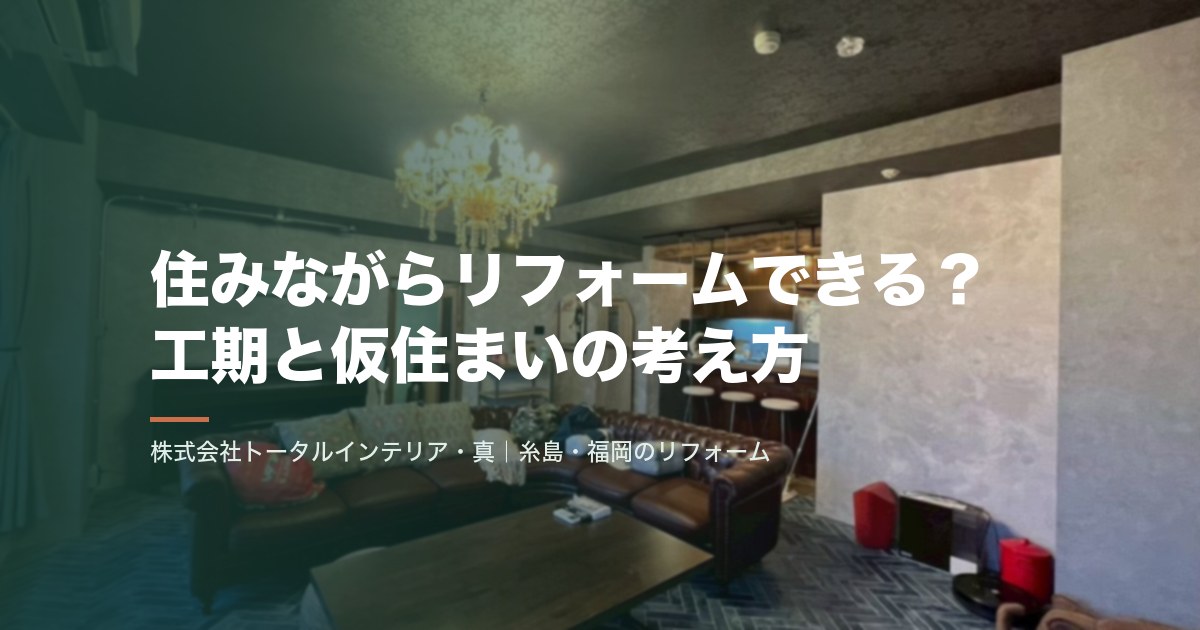 住みながらリフォームできる？工期と仮住まいの考え方