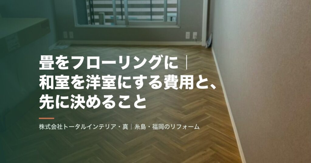 畳をフローリングに|和室を洋室にする費用と、先に決めること