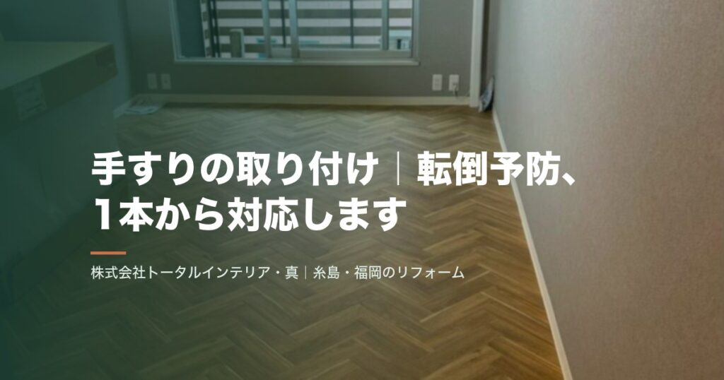 手すりの取り付け|転倒予防、1本から対応します
