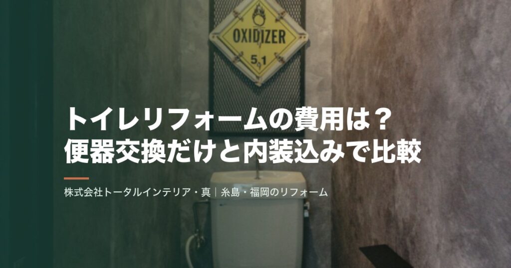 トイレリフォームの費用は?便器交換だけと内装込みで比較