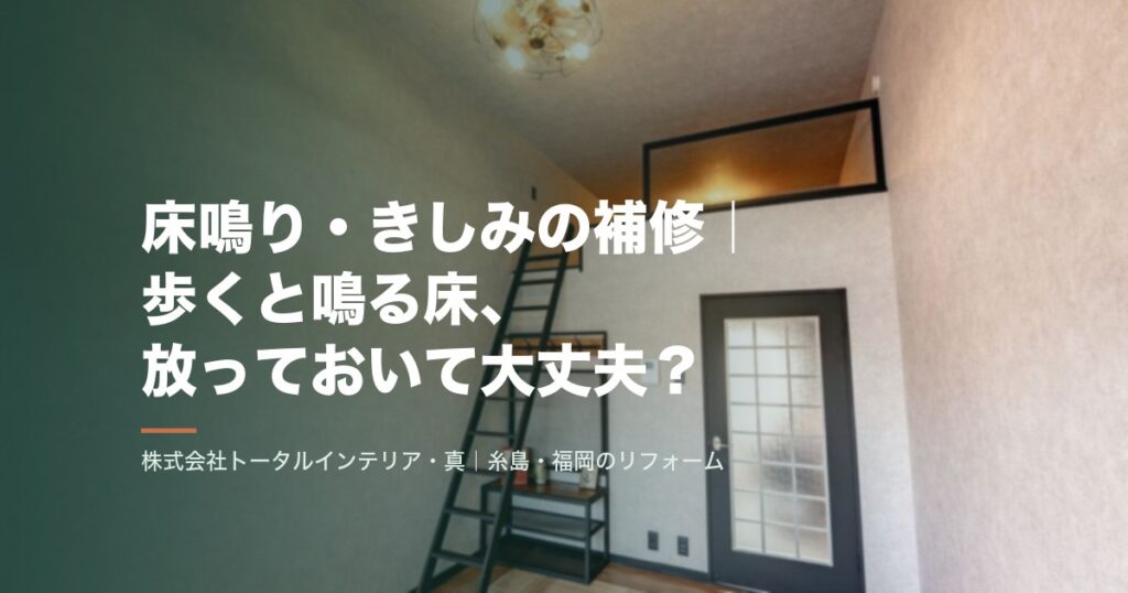 床鳴り・きしみの補修|歩くと鳴る床、放っておいて大丈夫?