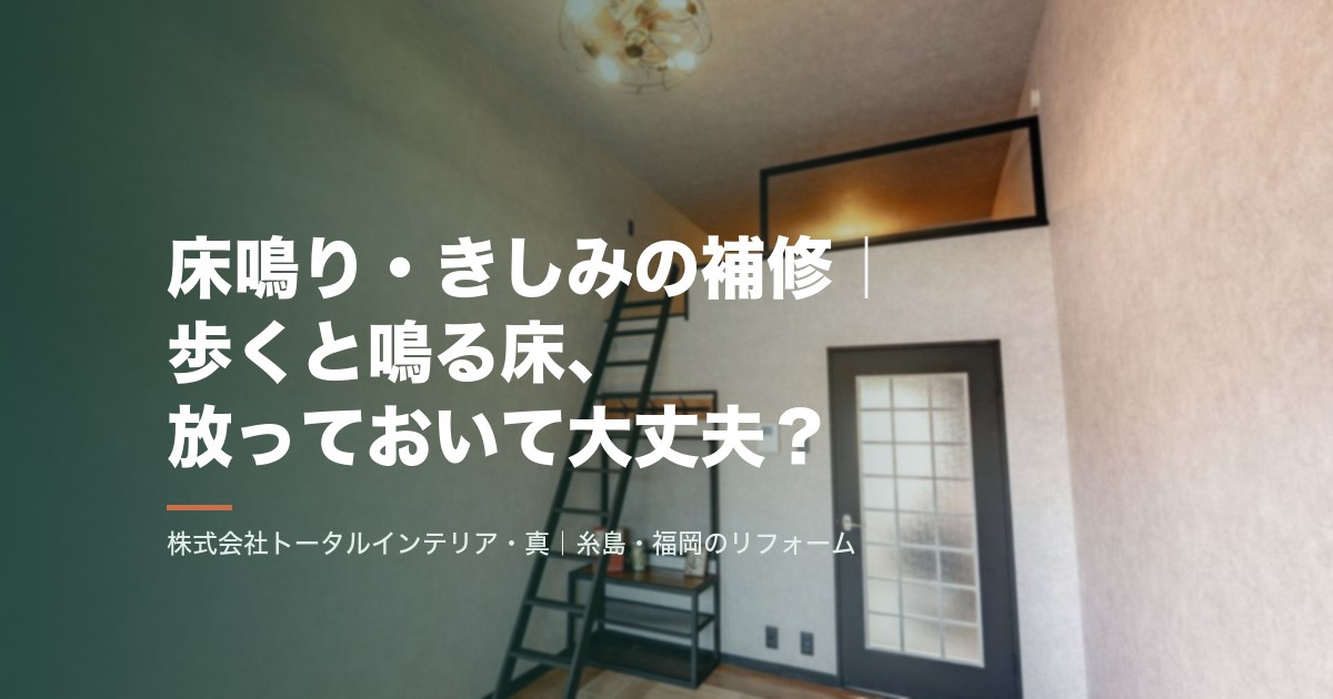 床鳴り・きしみの補修｜歩くと鳴る床、放っておいて大丈夫？